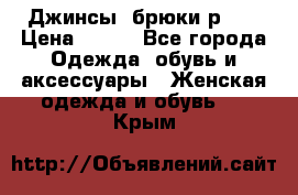 Джинсы, брюки р 27 › Цена ­ 300 - Все города Одежда, обувь и аксессуары » Женская одежда и обувь   . Крым